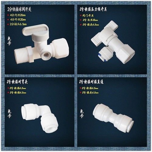 净水机核心配件详解 从弯头、快接头到逆止阀的全面指南